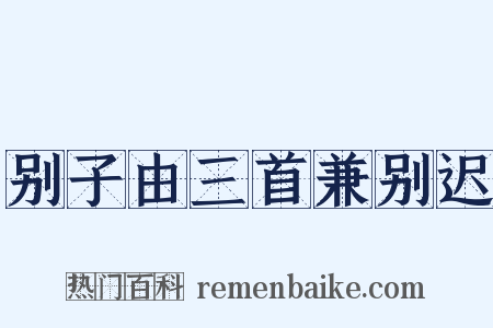 别子由三首兼别迟是什么意思的图片